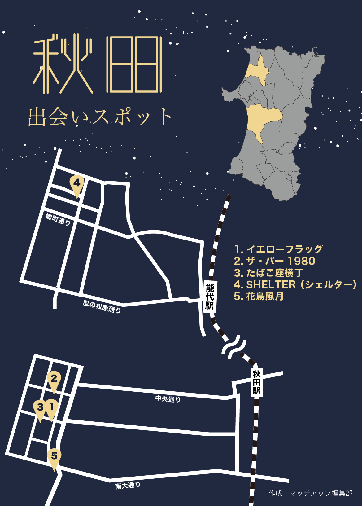 秋田の出会いスポット