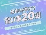 習い事　出会い