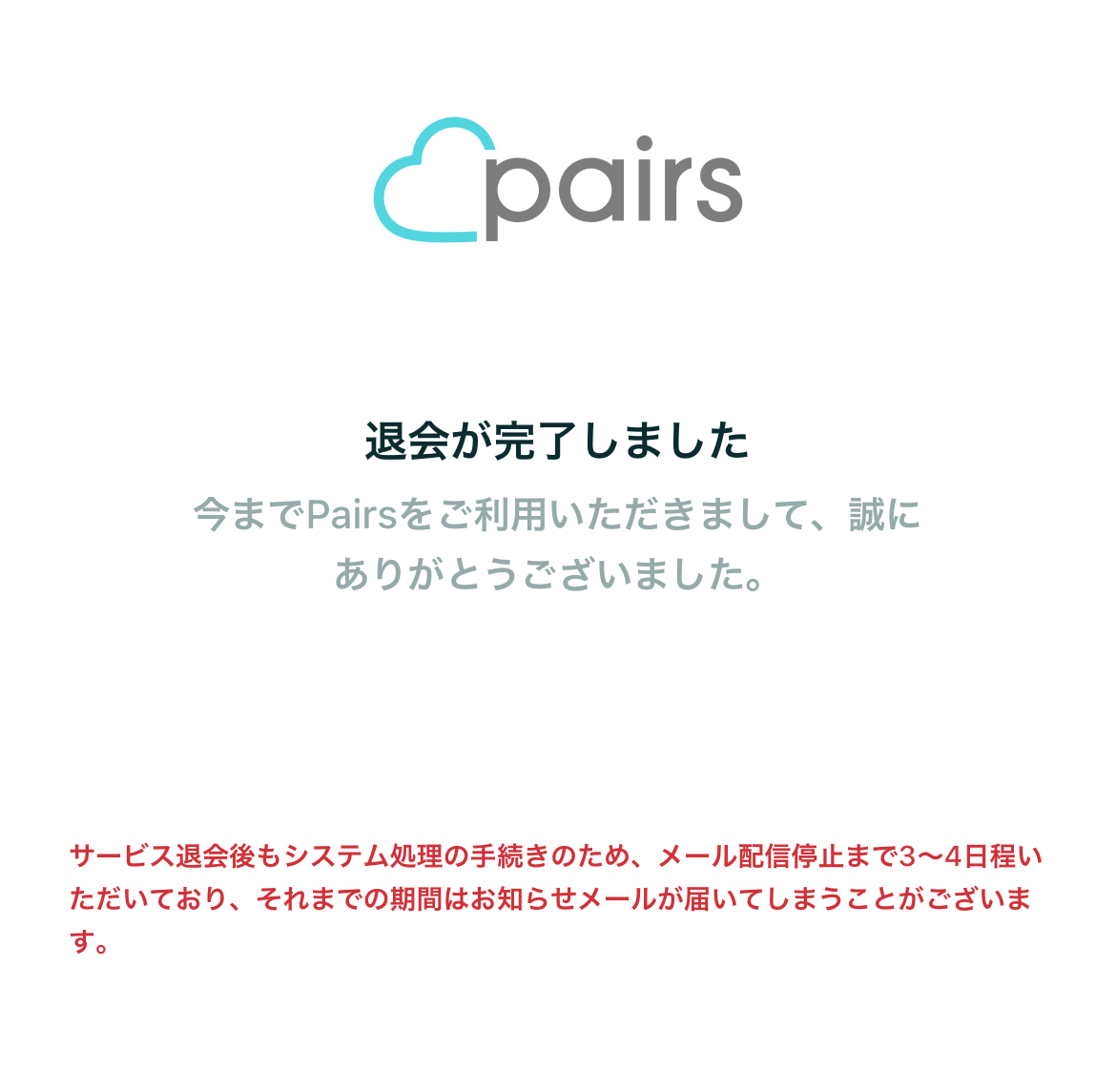 ペアーズ退会