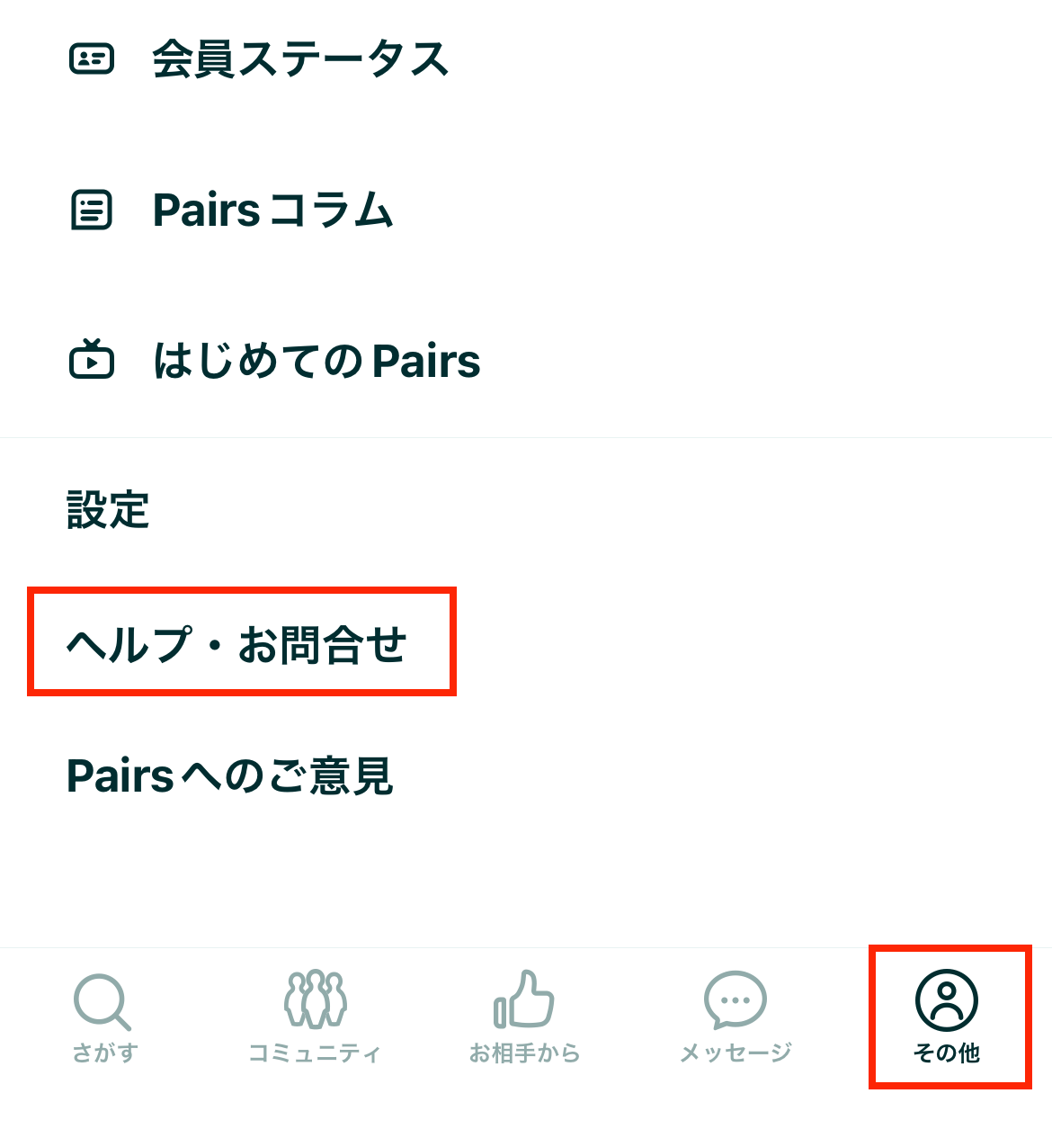 ペアーズ退会