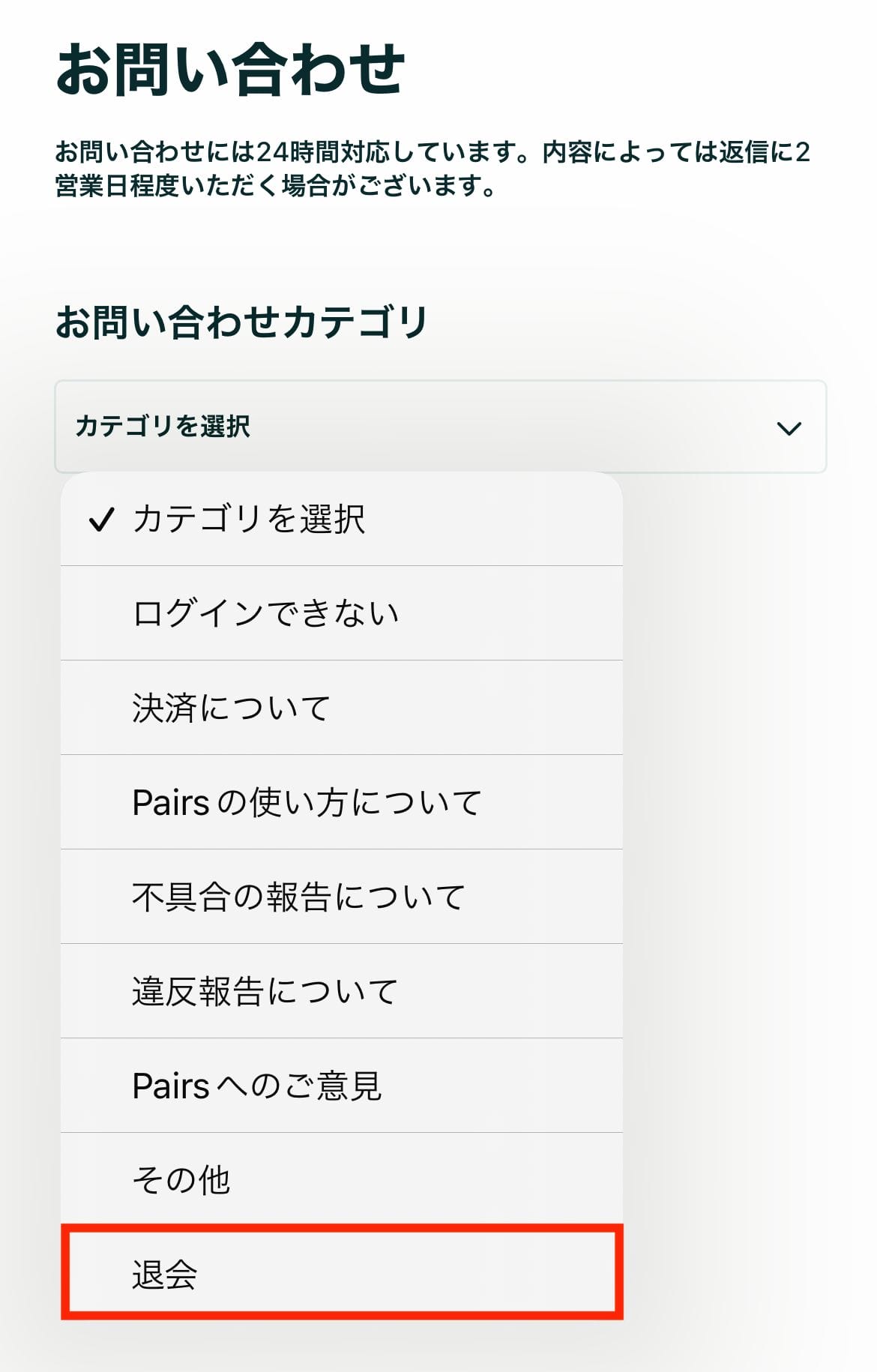 ペアーズ退会