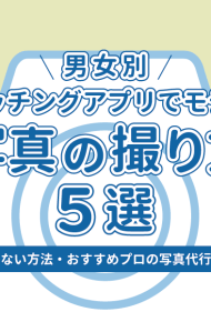 マッチングアプリ　写真