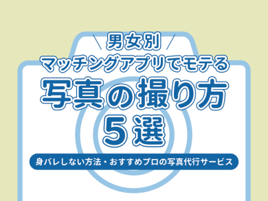 マッチングアプリ　写真