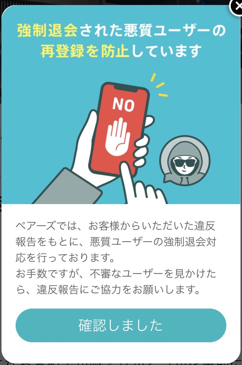 ペアーズで表示される悪質ユーザー違反報告の協力へのお願い
