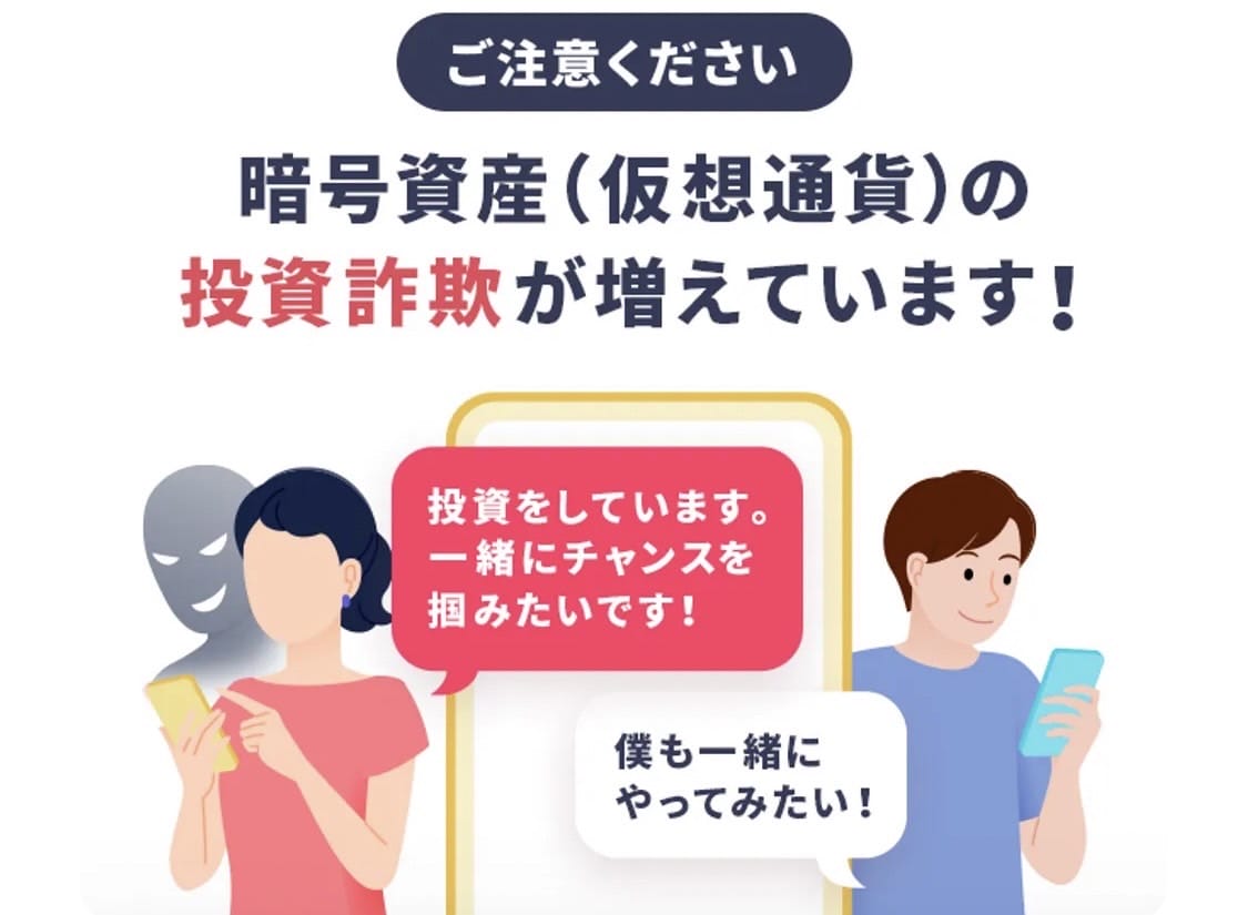 暗号資産(仮想通貨)投資詐欺への注意書き
