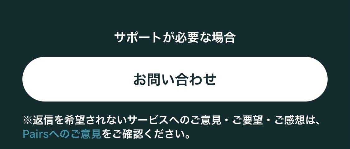 ペアーズ退会