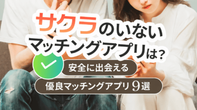 サクラのいないマッチングアプリは？安全に出会える優良マッチングアプリ9選