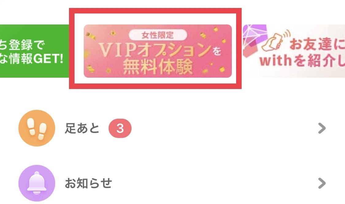 withには女性限定でVIPオプションを無料体験できる