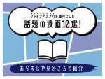 マッチングアプリ、漫画