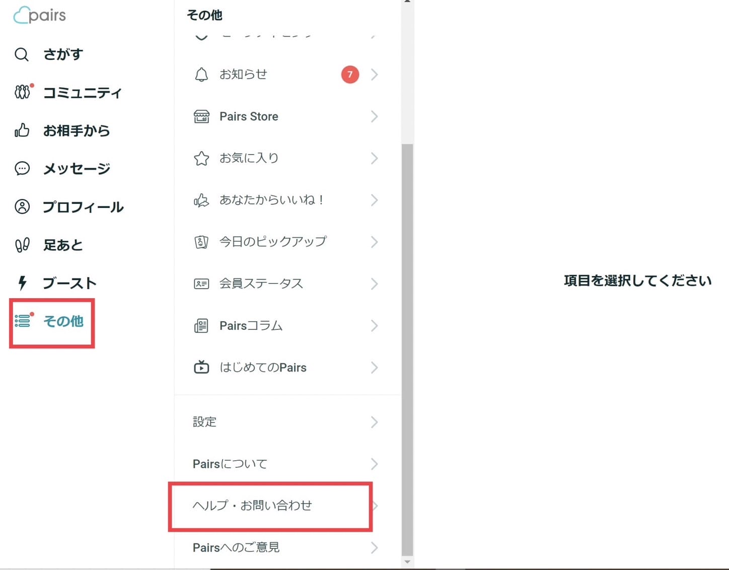 ペアーズ退会