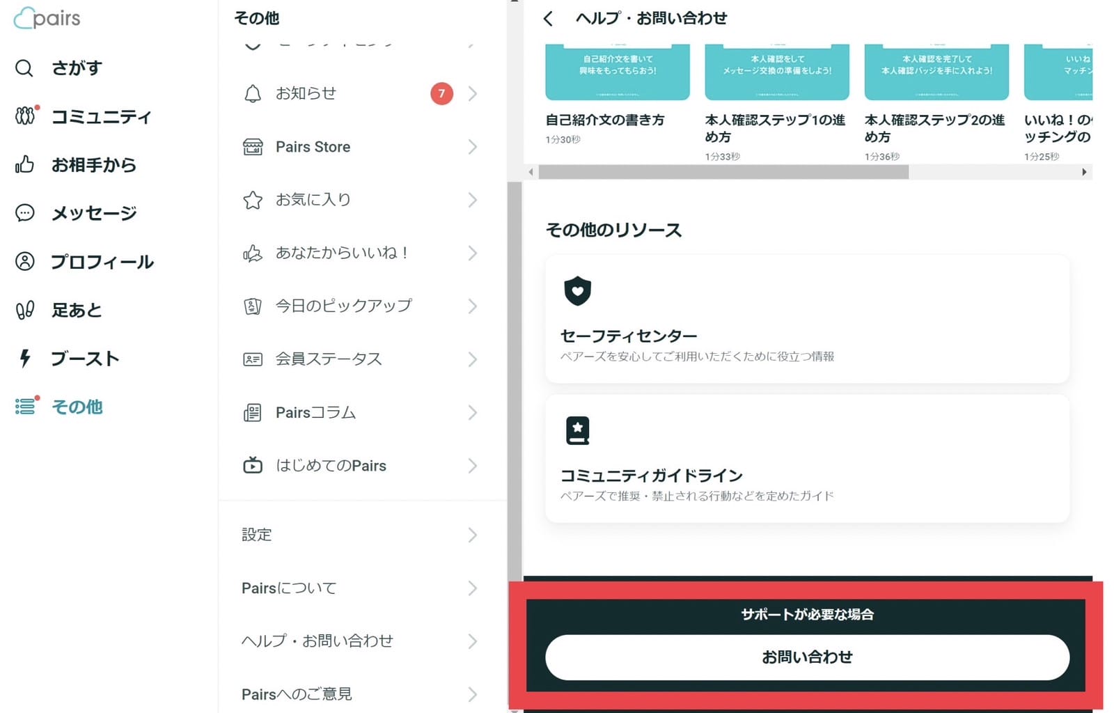 ペアーズ退会