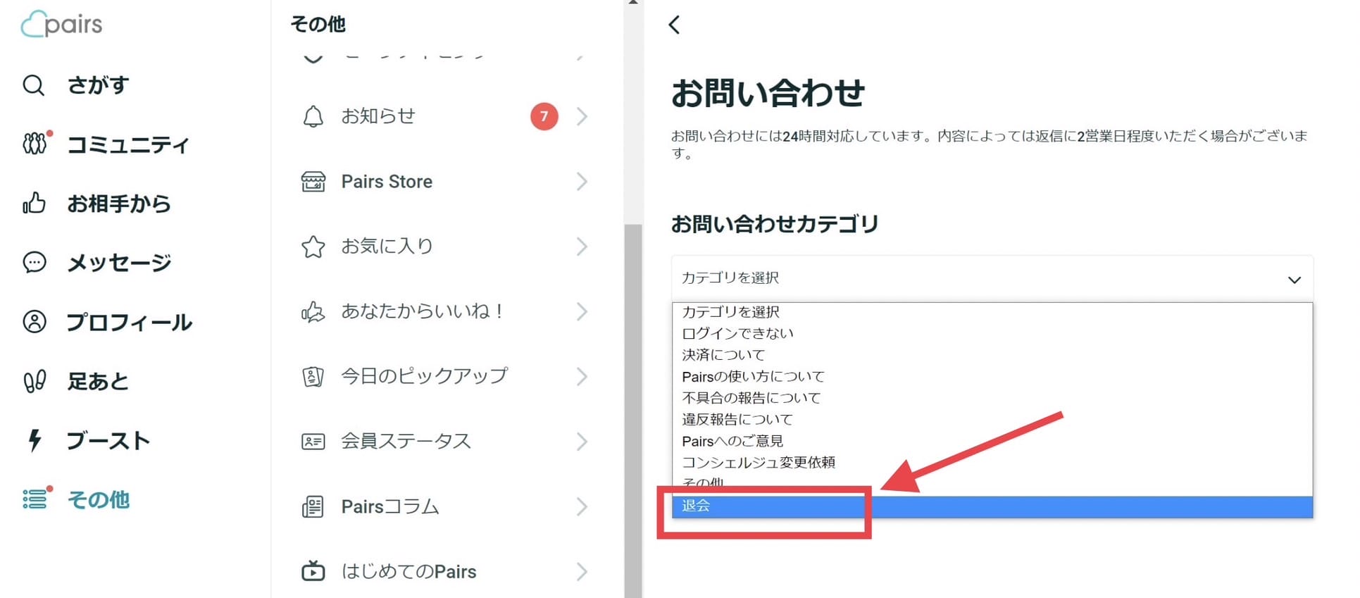 ペアーズ退会