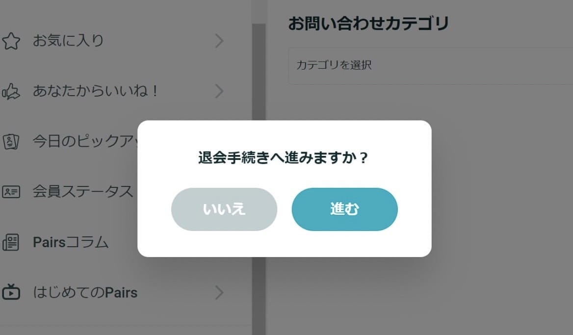 ペアーズ退会