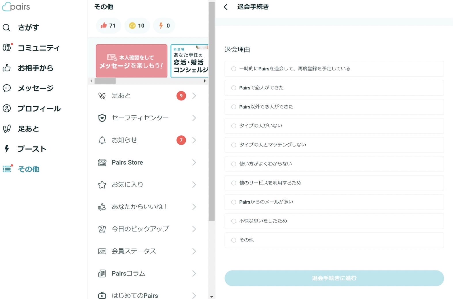 ペアーズ退会