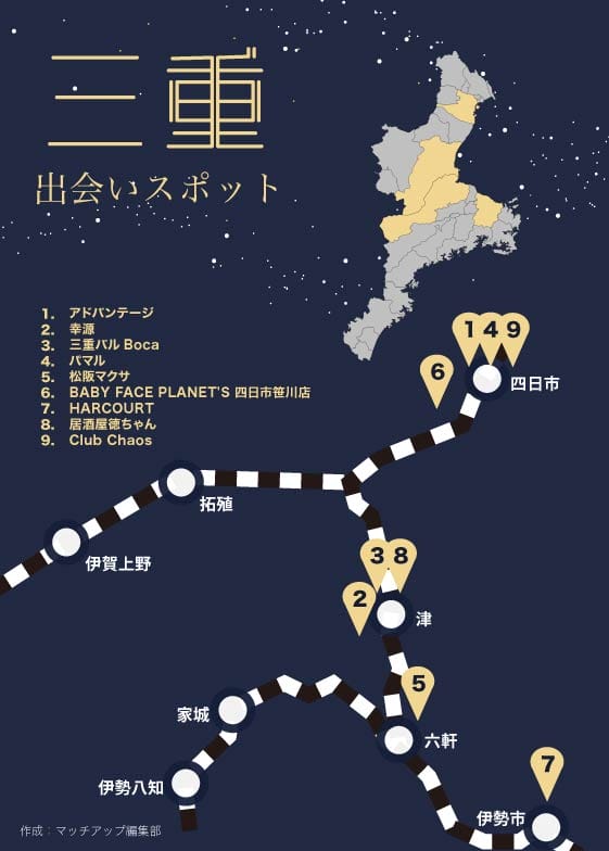 三重の出会いスポット