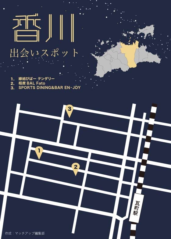 香川の出会いスポット