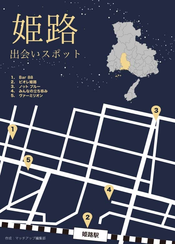 姫路の出会いスポット