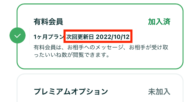 自動更新日を把握しておく必要があるスクショ2 実際にマッチアップ編集部が利用しているペアーズの会員ステータスを確認する画面