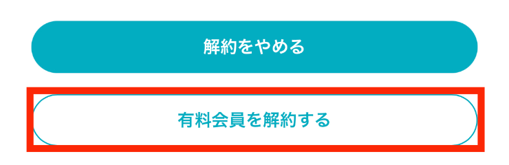 有料会員を解約する 実際にマッチアップ編集部が利用しているペアーズアプリのその他から有料会員を解約する画面