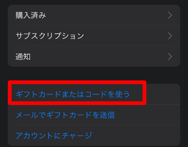 ギフトカード利用スクショ3 実際にマッチアップ編集部が利用しているiphoneのApp storeのギフトカードまたはコードを使う画面