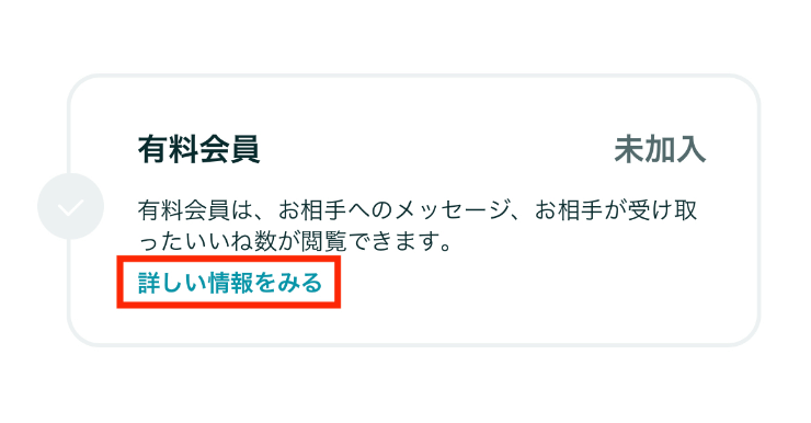 Pairsプリペイドカード決済の場合2 実際にマッチアップ編集部が利用しているペアーズの有料会員かどうかを確認する画面