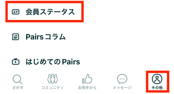 Pairsプリペイドカード決済の場合1 実際にマッチアップ編集部が利用しているペアーズのその他メニューから会員ステータスの画面
