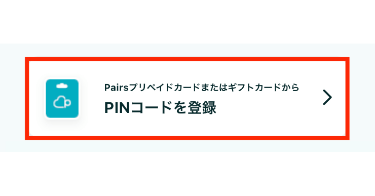 Pairsプリペイドカード決済の場合3 実際にマッチアップ編集部が利用しているペアーズのPINコードを入力する画面