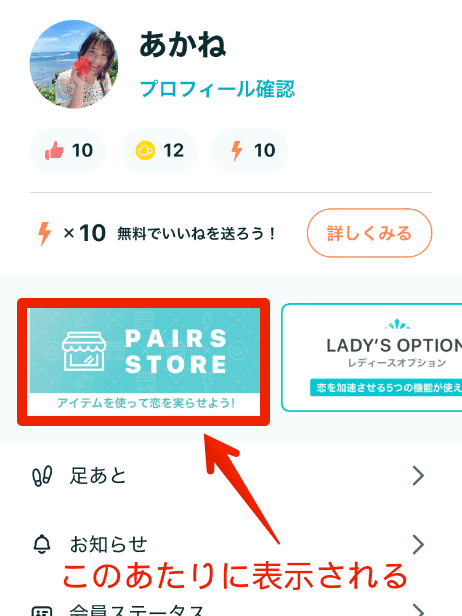 決済方法スクショ2 実際にマッチアップ編集部が利用しているペアーズのPAIRS STOREの画面。詳細は以下。
