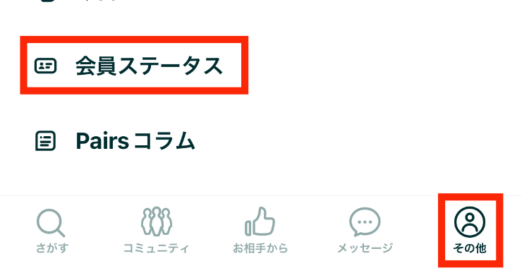 自動更新日を把握しておく必要があるスクショ1 実際にマッチアップ編集部が利用しているペアーズアプリのその他から会員ステータスを確認する画面