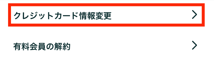実際にマッチアップ編集部が利用しているペアーズアプリのその他からクレジットカード情報変更する画面