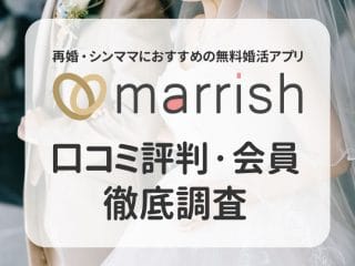 再婚・シンママにおすすめの無料婚活アプリ　marrish　口コミ評判・会員徹底調査