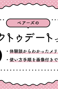 ペアーズ　トークトゥーデート