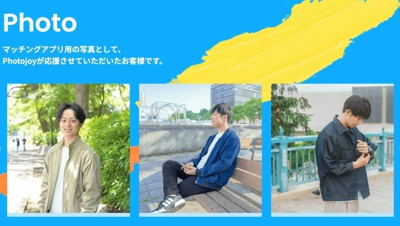 Photojoy　マッチングアプリ用の写真