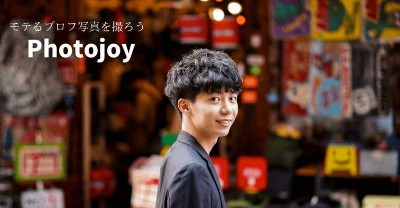 Photojoy　モテるプロフ写真