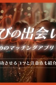 マッチングアプリ　遊び