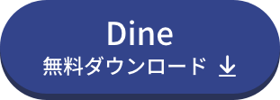 Dine無料ダウンロード