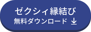 ゼクシィ縁結びのダウンロードバナー