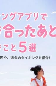 マッチングアプリ　付き合ったあと