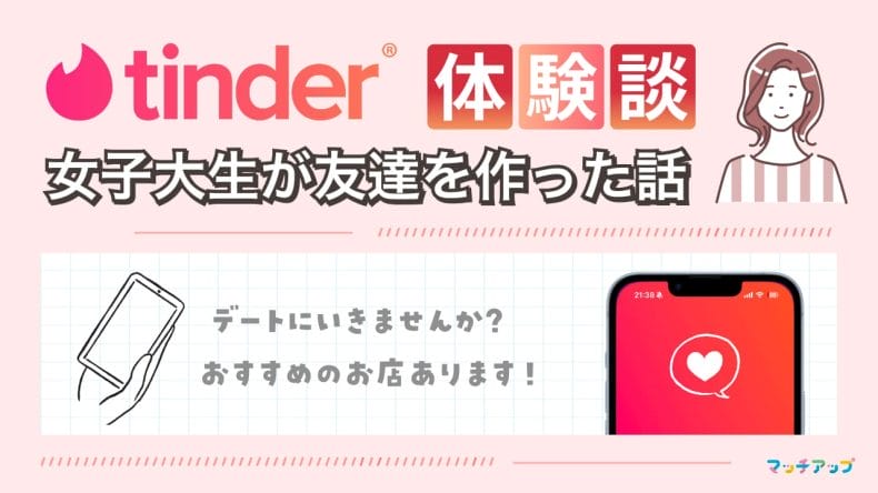 ティンダー(Tinder)で女子大生が友達を作った体験談