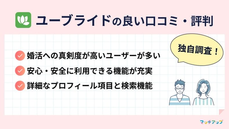 ユーブライドの良い口コミ評判を独自調査！