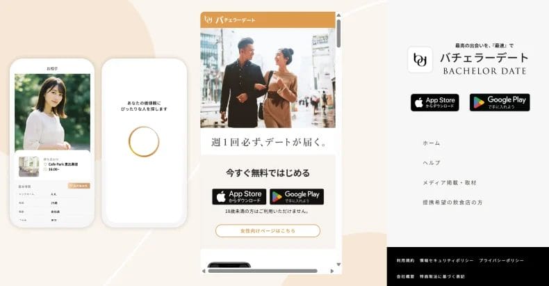【商品キャプチャ】バチェラーデート