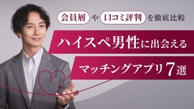 ハイスペ男性に出会えるマッチングアプリ7選！会員層や口コミ評判を徹底比較