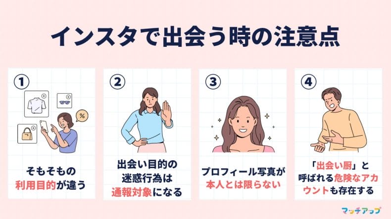 インスタで出会う時の注意点