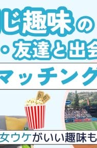同じ趣味の恋人・友達と出会えるマッチングアプリ6選！男ウケ・女ウケがいい趣味も徹底調査