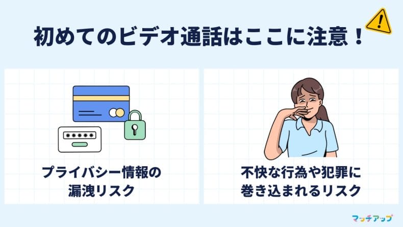 初めてのビデオ通話に潜む危険性と安全対策
