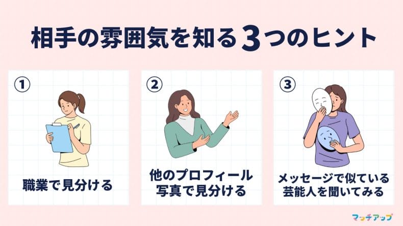 顔写真なしでも大丈夫！相手の雰囲気を知る3つのヒント