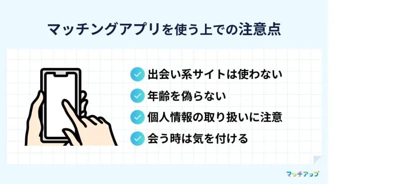 高校生がマッチングアプリを使う上での4つの注意点