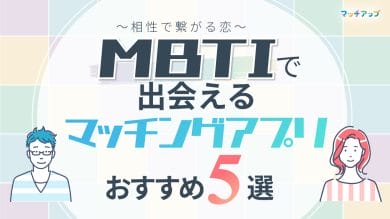 MBTIで出会えるマッチングアプリおすすめ5選！相性で繋がる恋