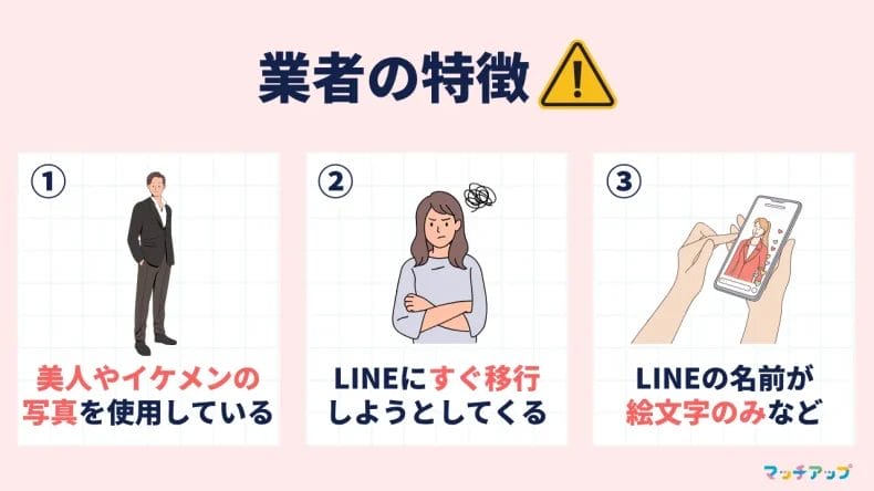 Omiaiにいる業者の特徴と見分け方