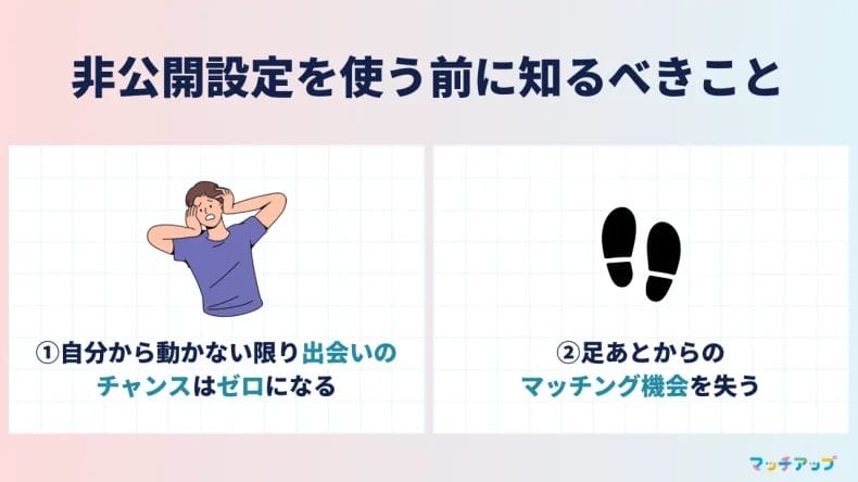 【注意点】Omiaiのプロフィール非公開設定を使う前に知るべきこと